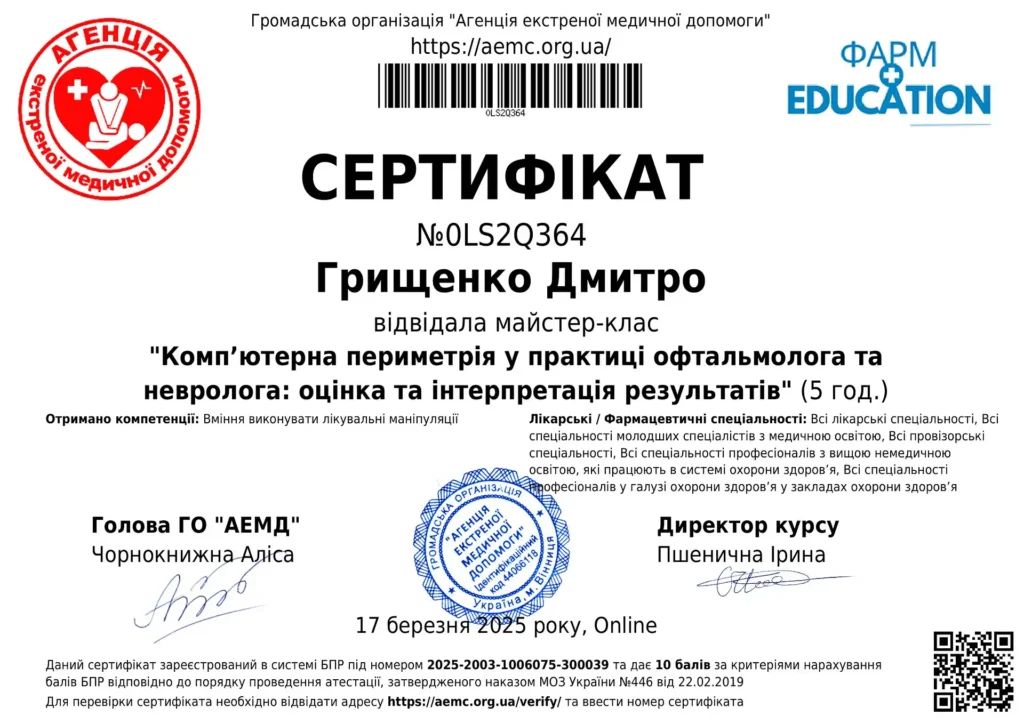 Сертифікат №0LS2Q364 (2025-2003-1006075-300039) - Комп’ютерна периметрія у практиці офтальмолога та-1-optimized
