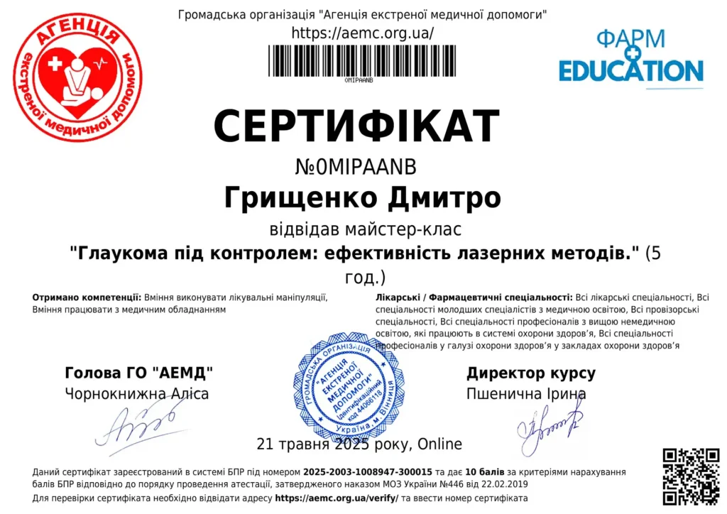 Сертифікат №0MIPAANB (2025-2003-1008947-300015) - Глаукома під контролем ефективність лазерних мето-1-optimized