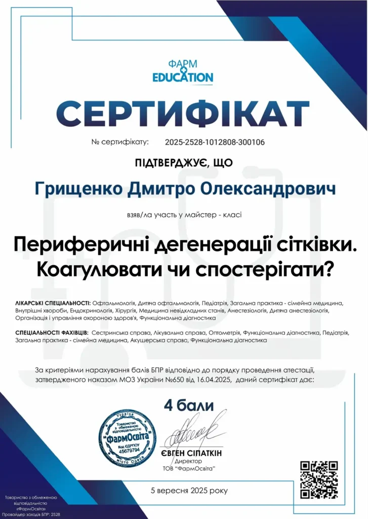 Сертифікат БПР Периферичні дегенерації сітківки-1-optimized