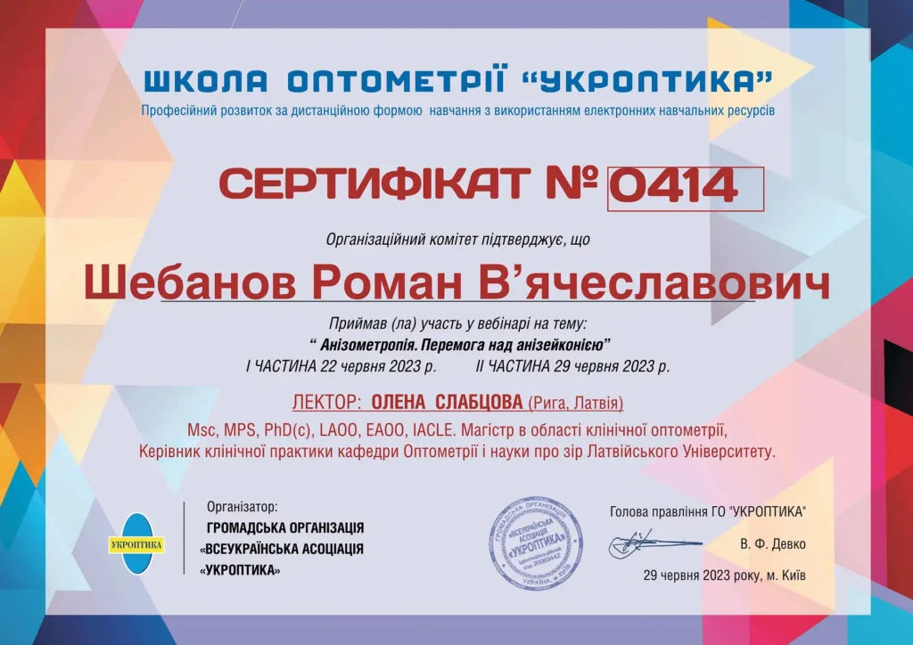 Сертификат Анизометропия__0414-min-optimized